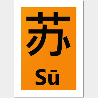 Chinese Surname Sū Posters and Art